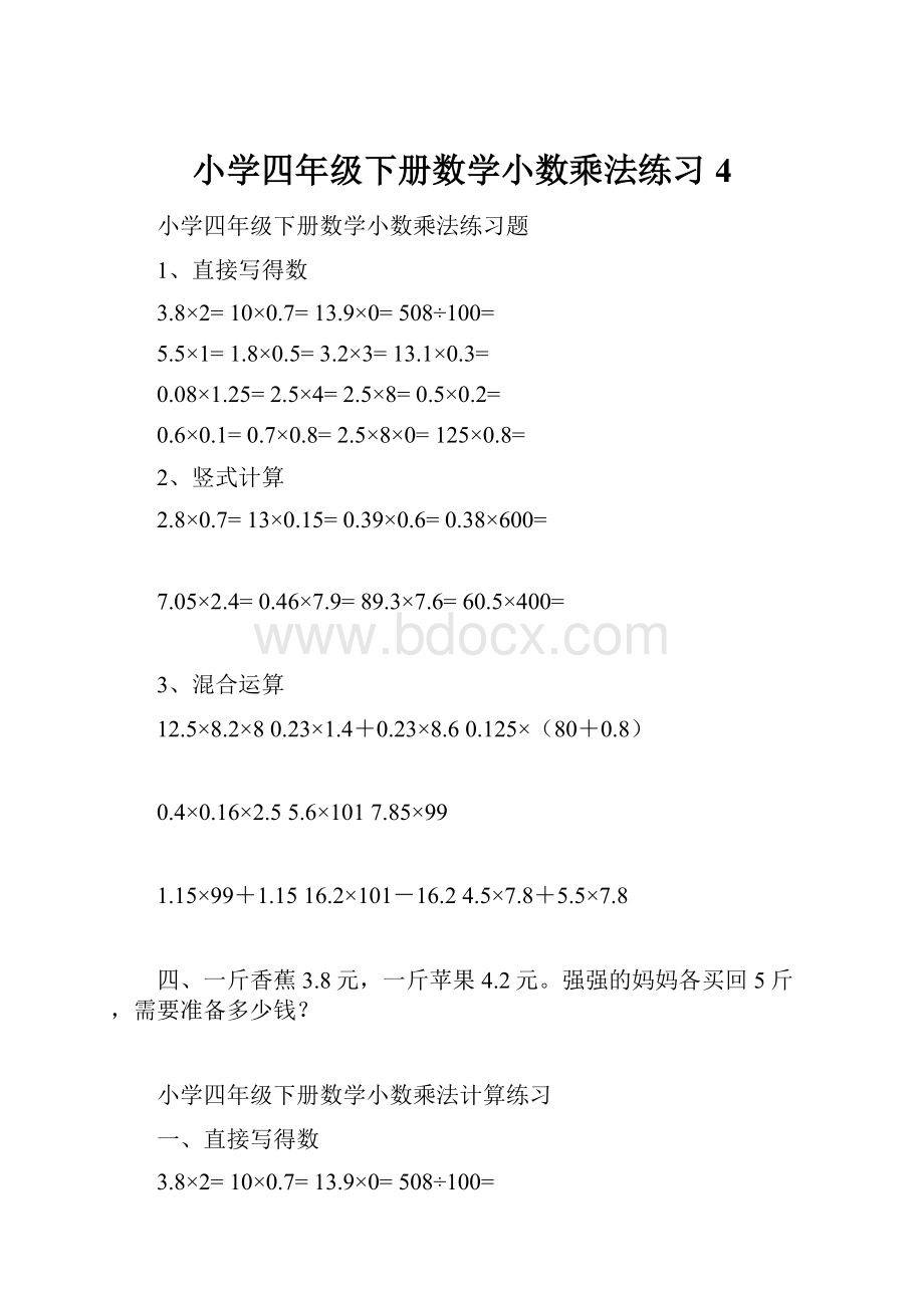 小学四年级下册数学小数乘法练习4.docx_第1页