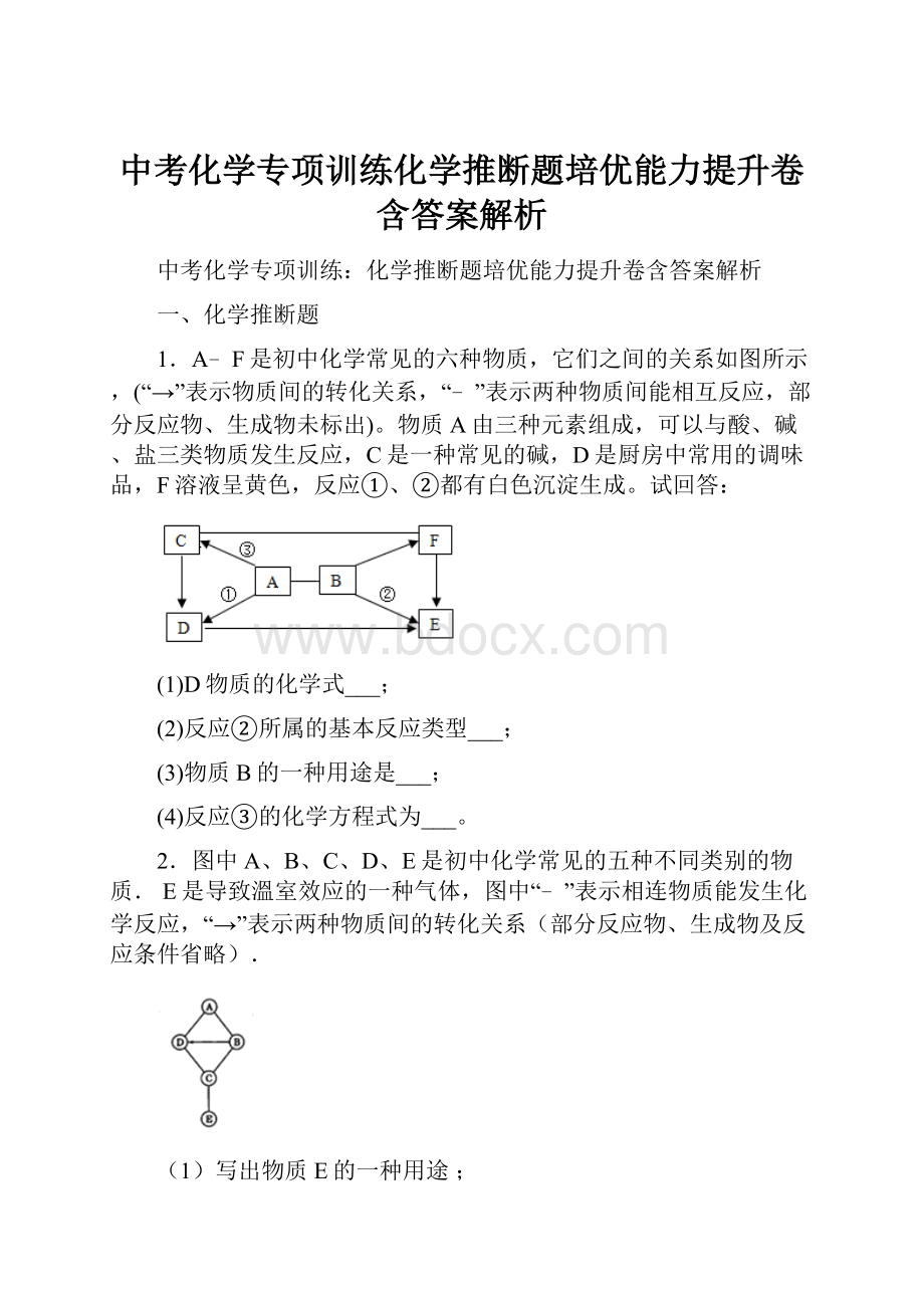 中考化学专项训练化学推断题培优能力提升卷含答案解析.docx