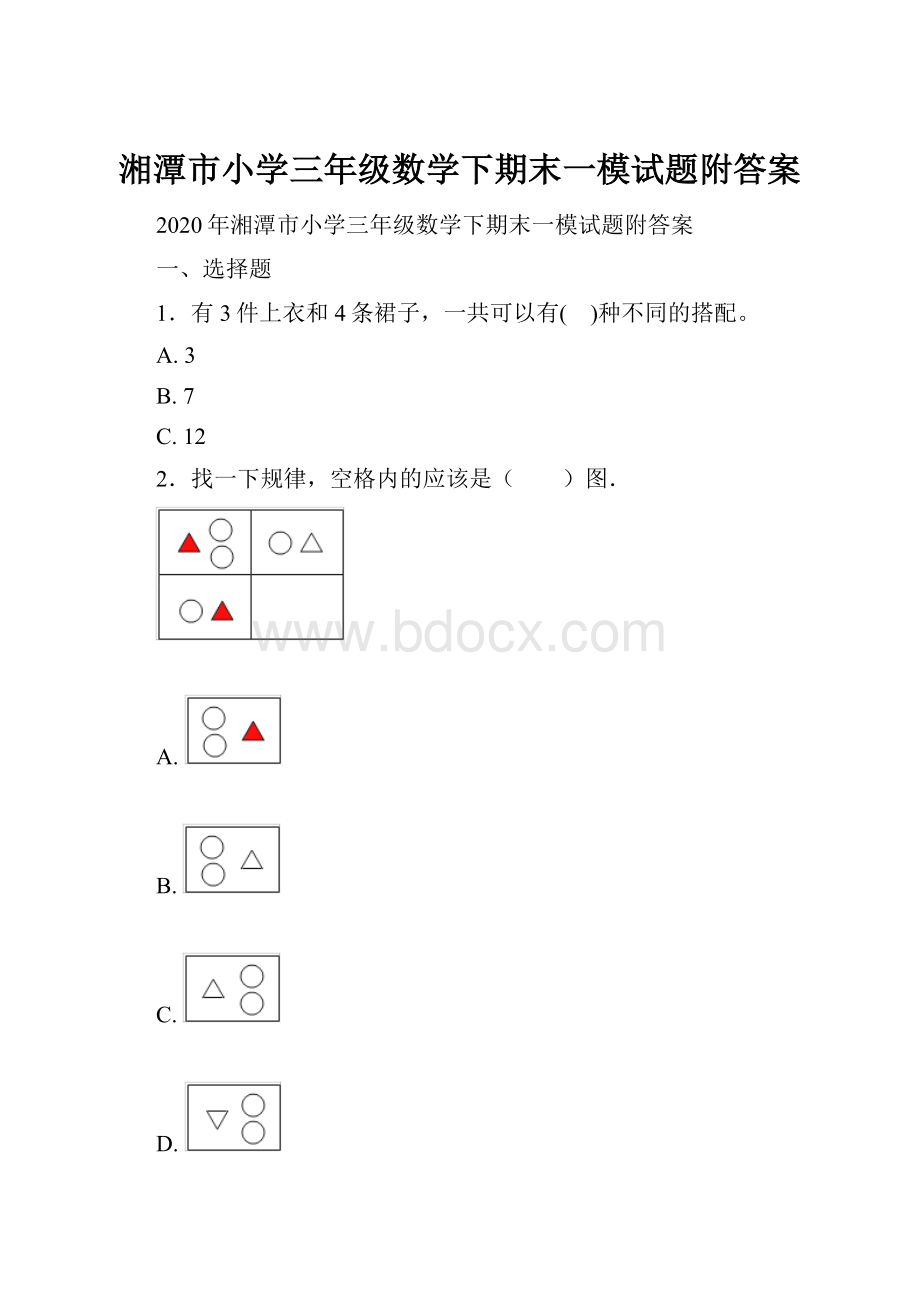 湘潭市小学三年级数学下期末一模试题附答案.docx