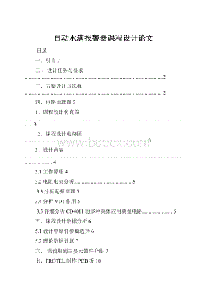 自动水满报警器课程设计论文.docx