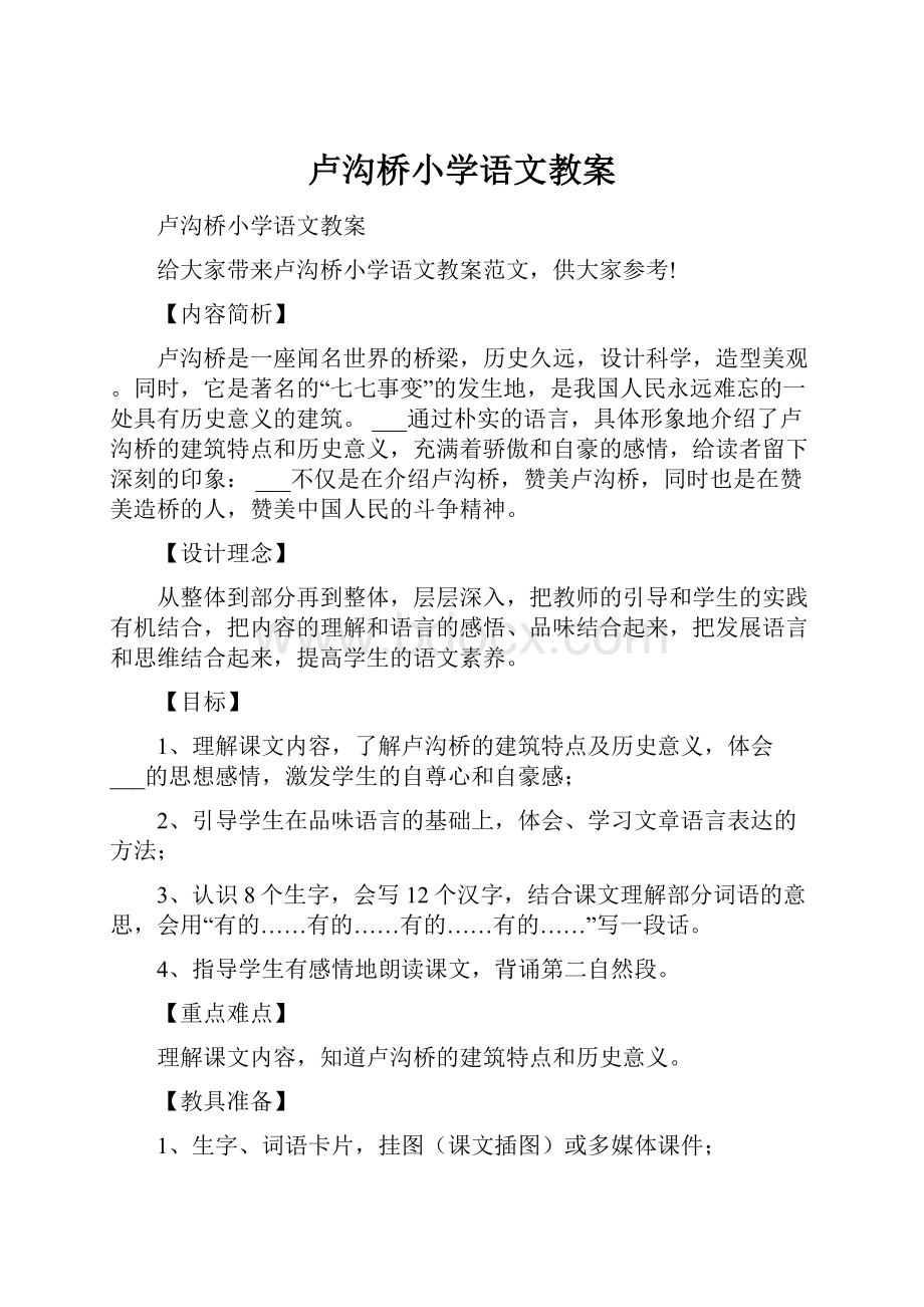 卢沟桥小学语文教案.docx_第1页