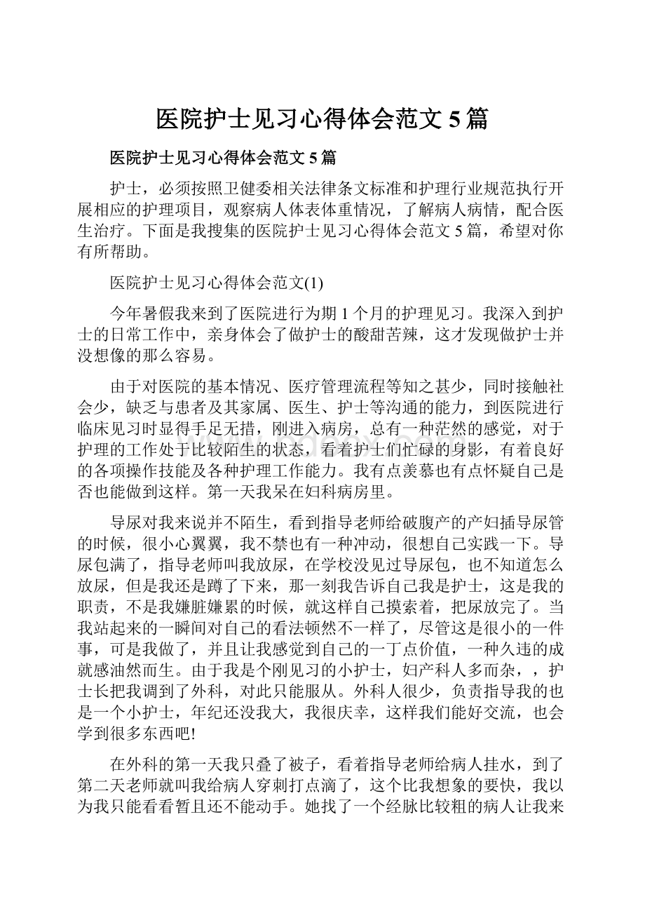 医院护士见习心得体会范文5篇.docx_第1页