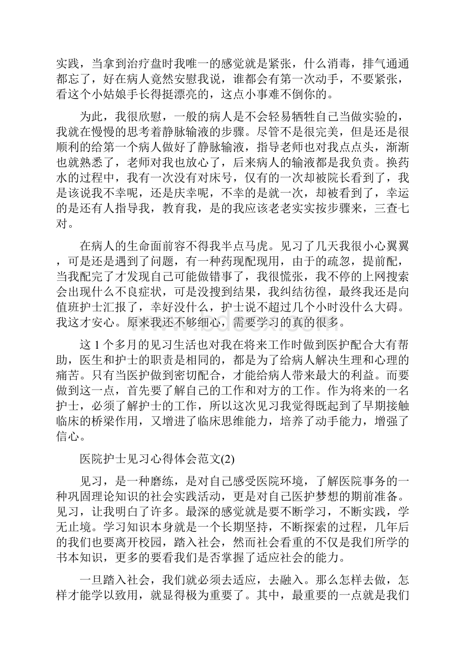 医院护士见习心得体会范文5篇.docx_第2页