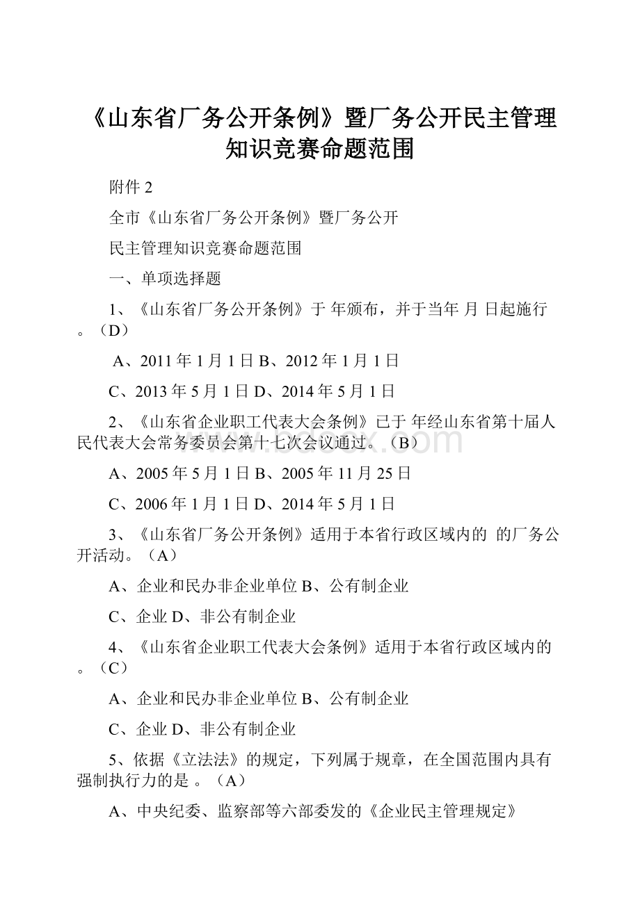 《山东省厂务公开条例》暨厂务公开民主管理知识竞赛命题范围.docx_第1页