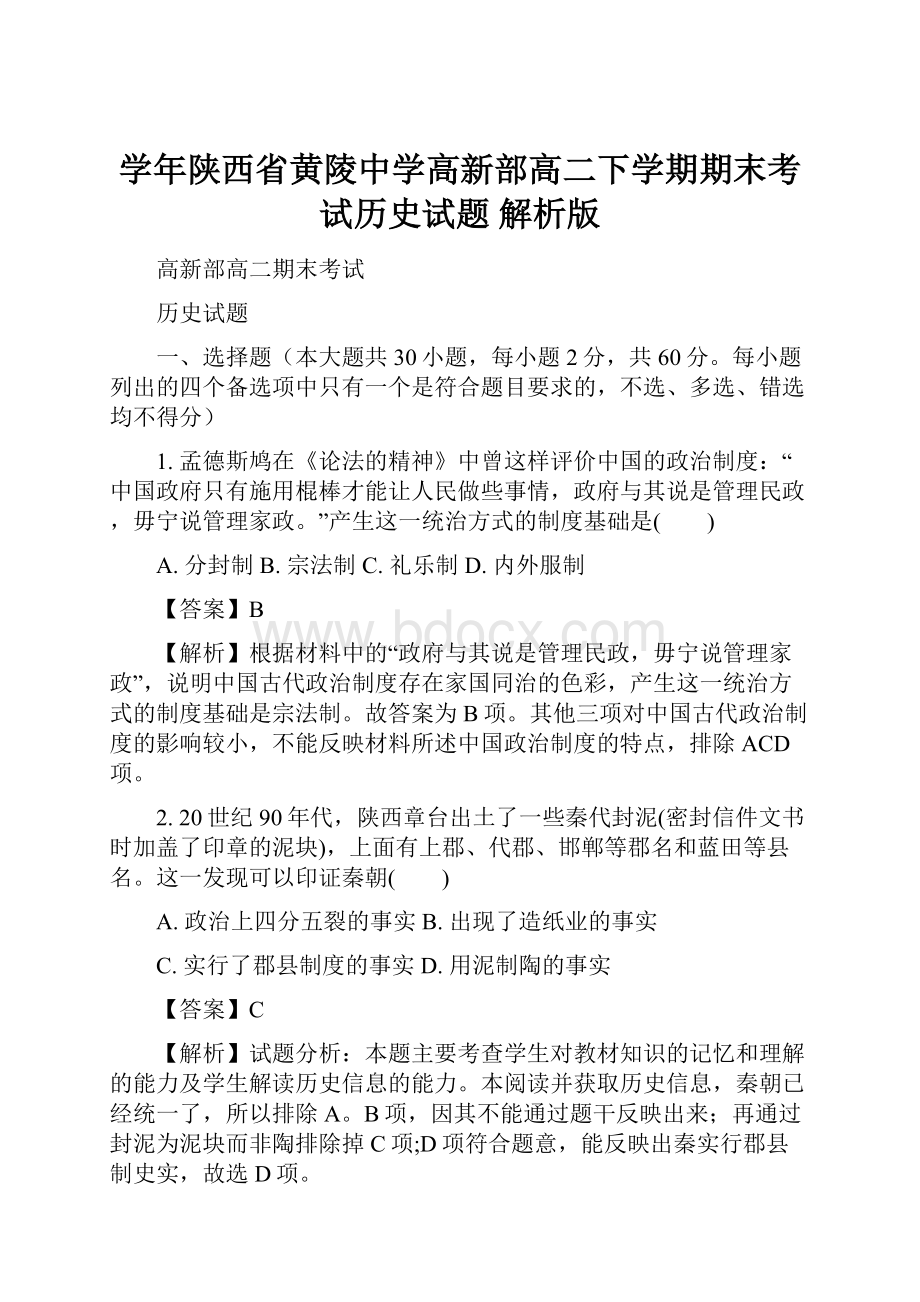 学年陕西省黄陵中学高新部高二下学期期末考试历史试题 解析版.docx