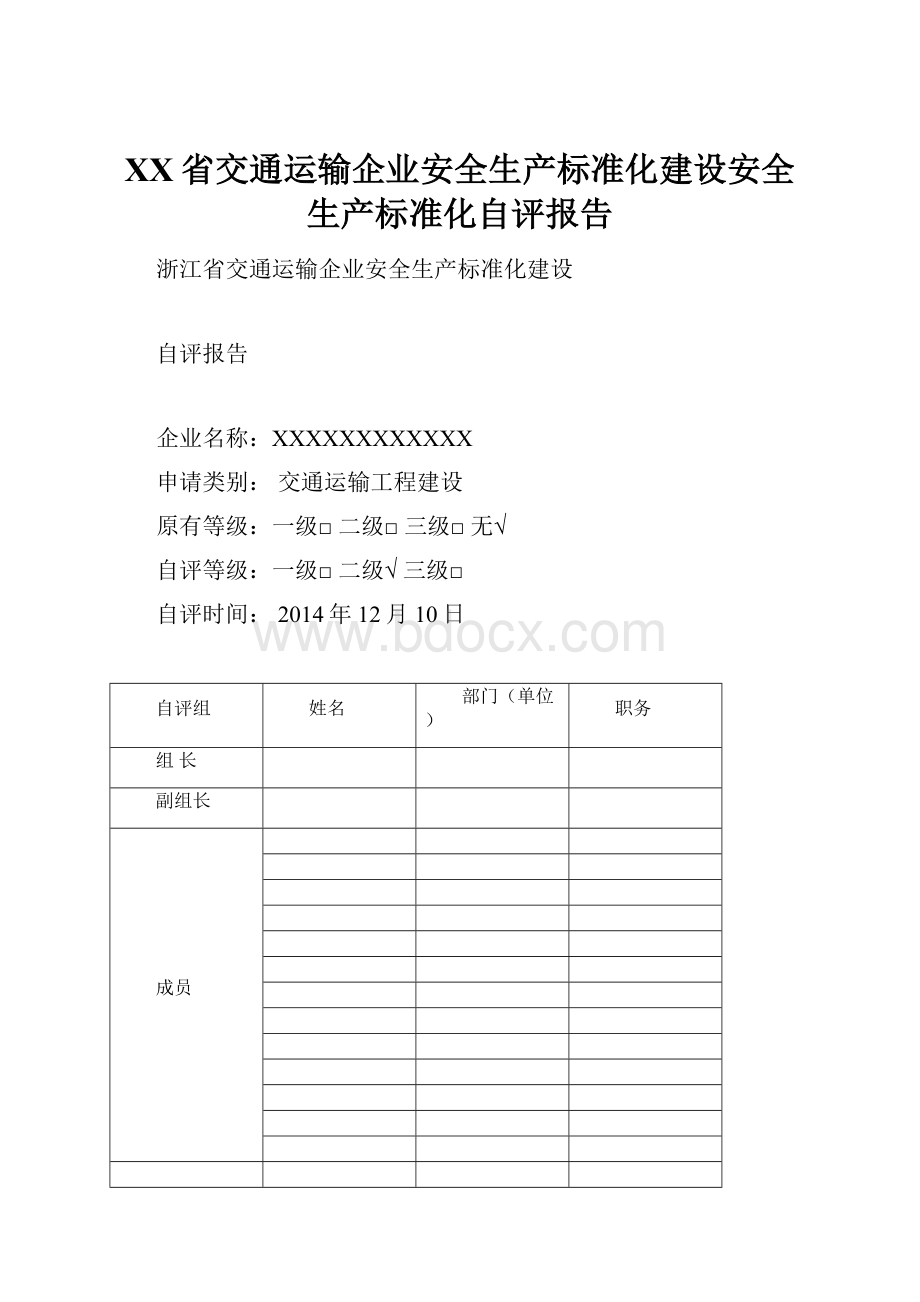 XX省交通运输企业安全生产标准化建设安全生产标准化自评报告.docx