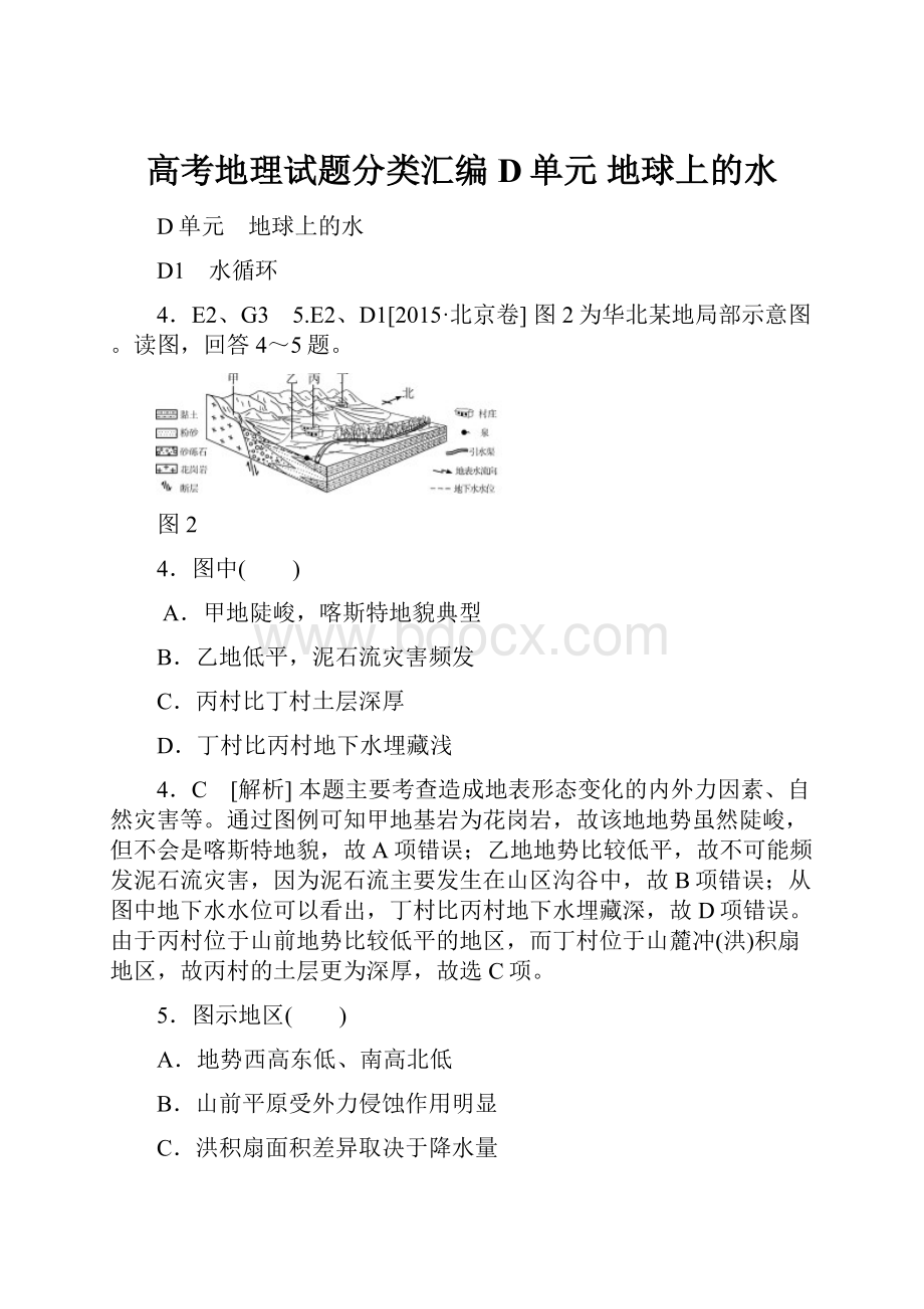 高考地理试题分类汇编 D单元 地球上的水.docx