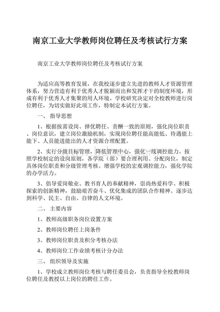 南京工业大学教师岗位聘任及考核试行方案.docx