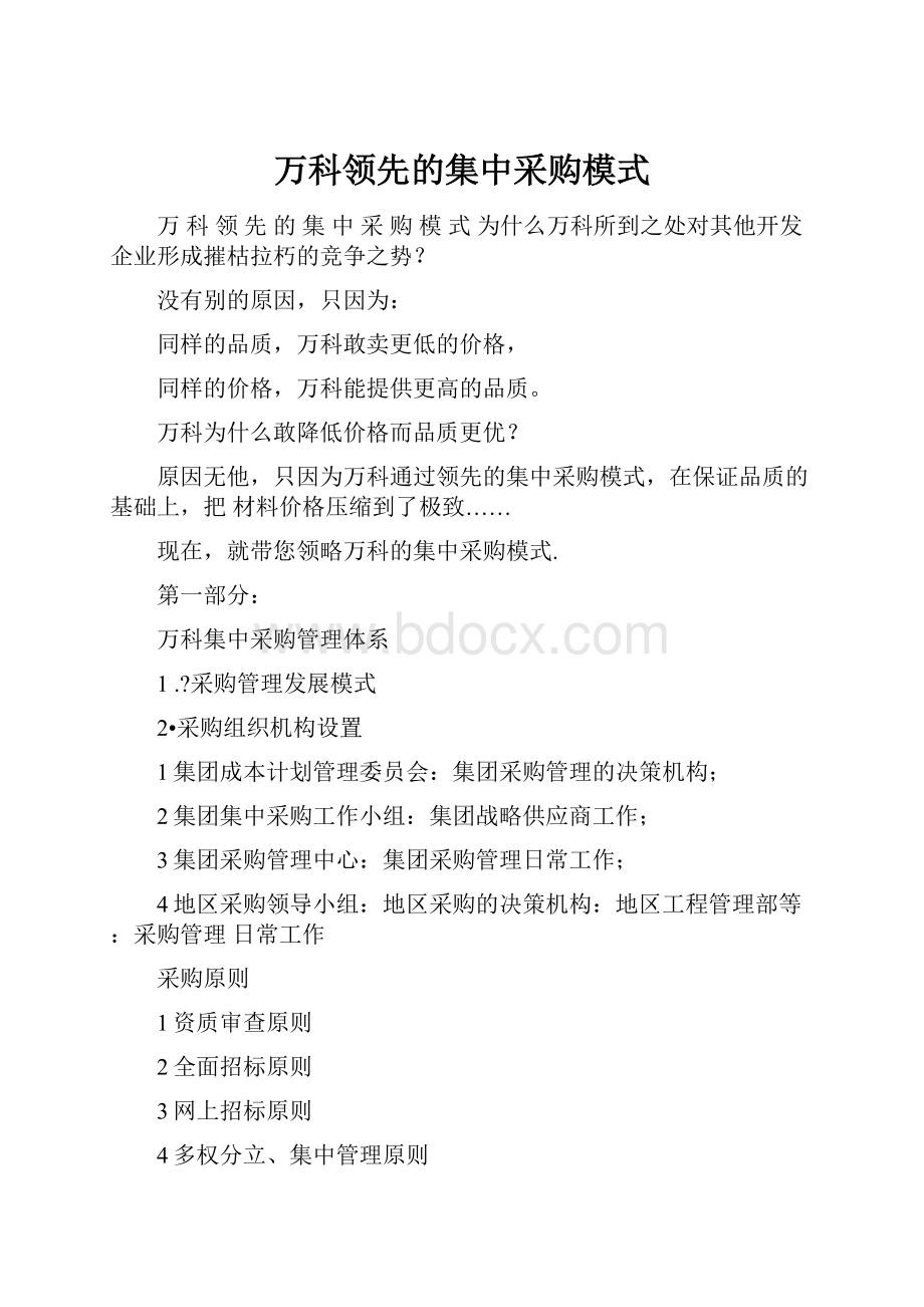 万科领先的集中采购模式.docx_第1页