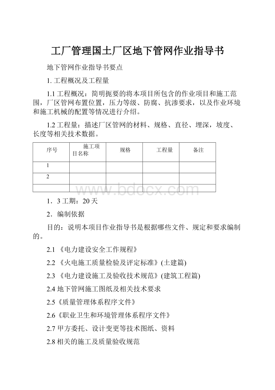 工厂管理国土厂区地下管网作业指导书.docx