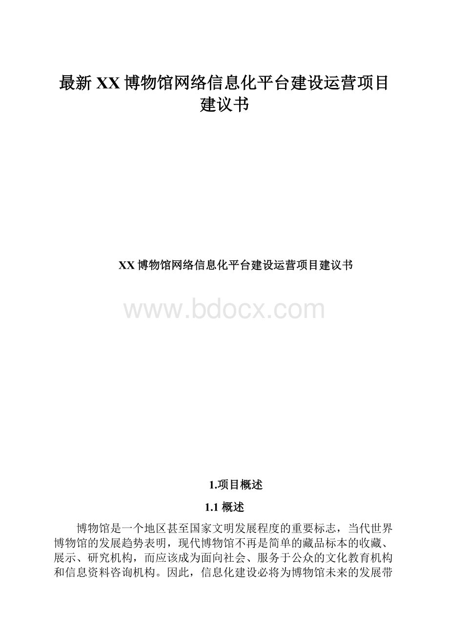 最新XX博物馆网络信息化平台建设运营项目建议书.docx_第1页