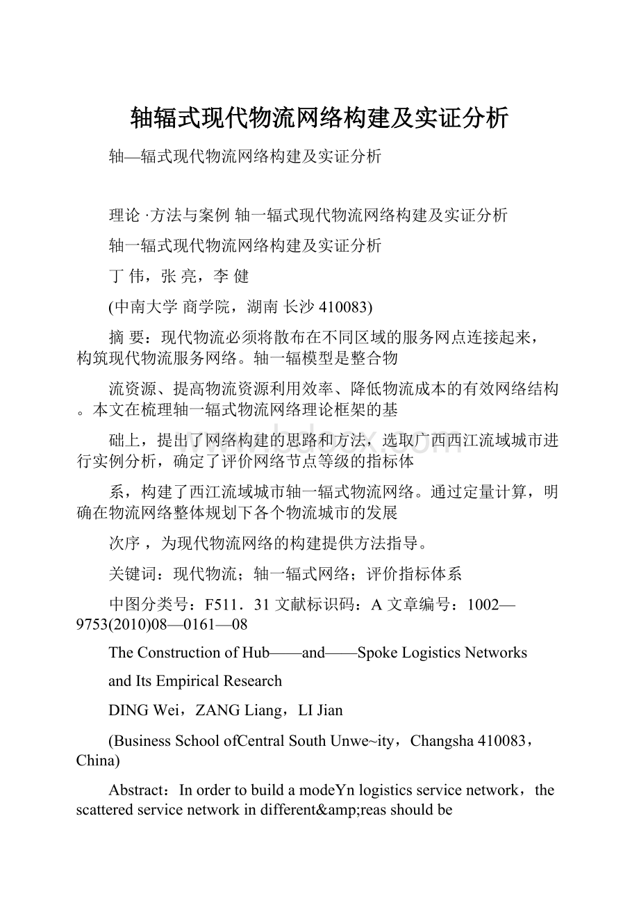 轴辐式现代物流网络构建及实证分析.docx