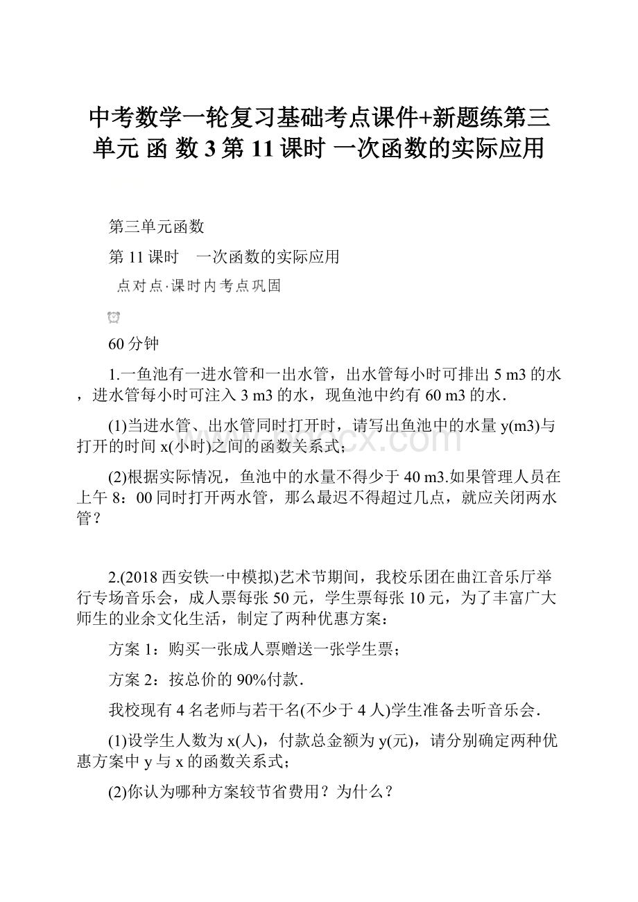 中考数学一轮复习基础考点课件+新题练第三单元函 数 3第11课时一次函数的实际应用.docx