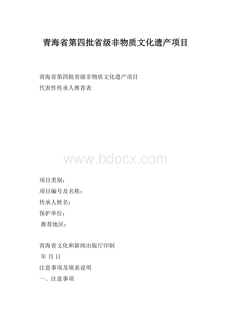 青海省第四批省级非物质文化遗产项目.docx