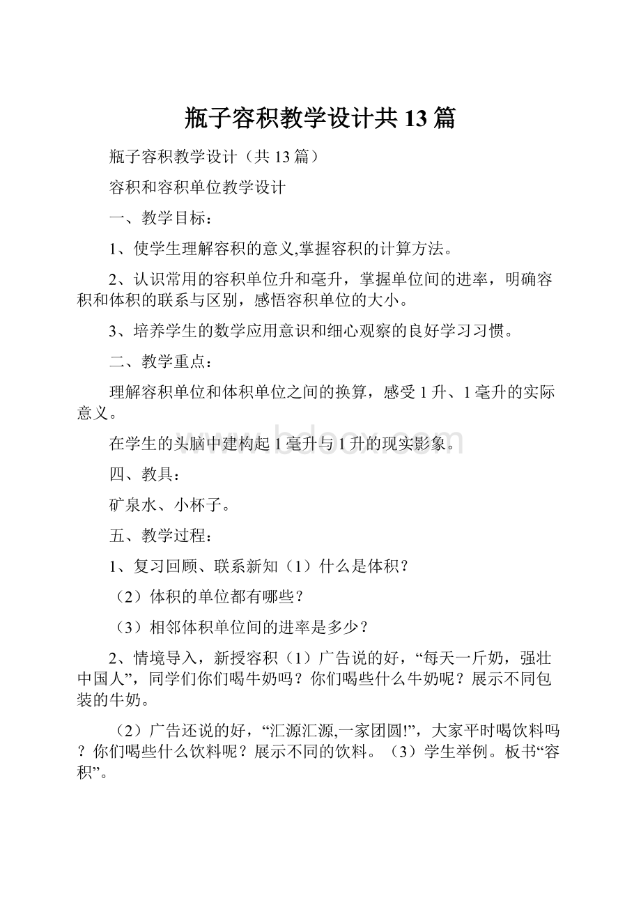 瓶子容积教学设计共13篇.docx