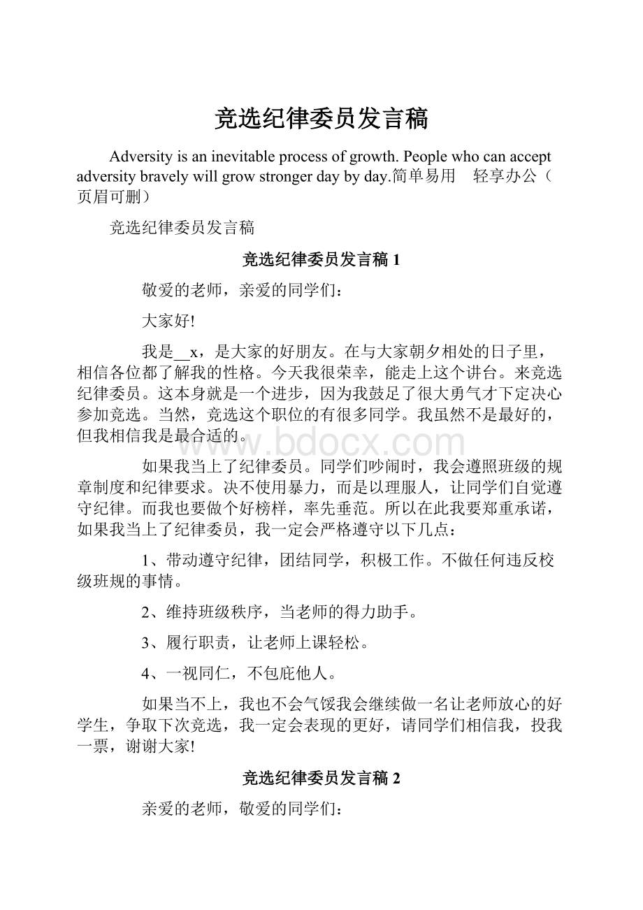 竞选纪律委员发言稿.docx