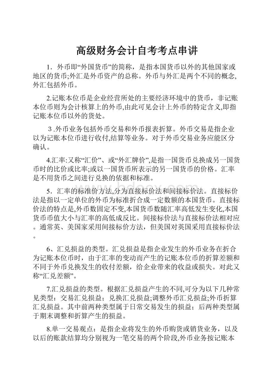 高级财务会计自考考点串讲.docx_第1页