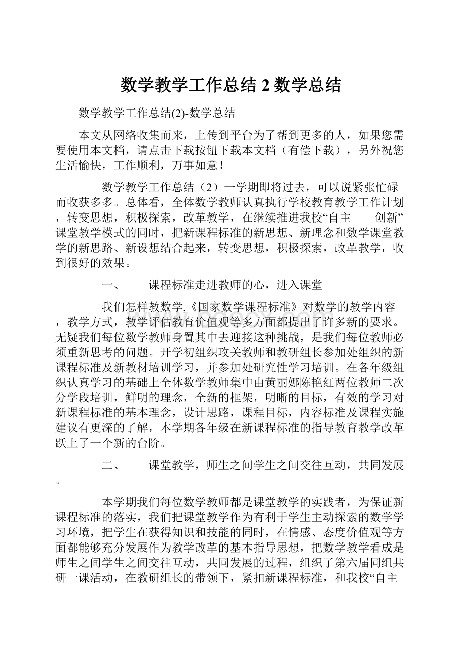 数学教学工作总结2数学总结.docx