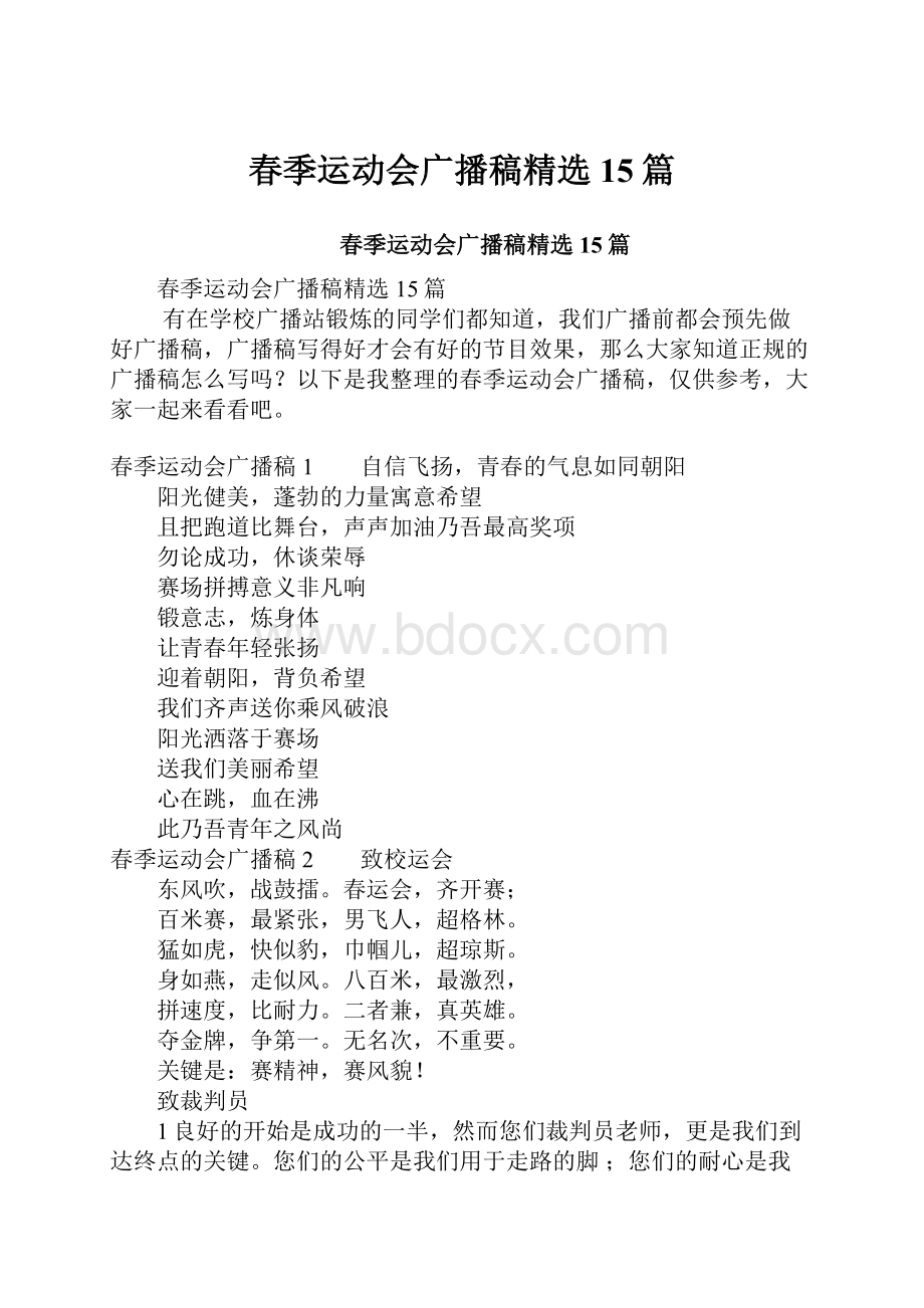 春季运动会广播稿精选15篇.docx