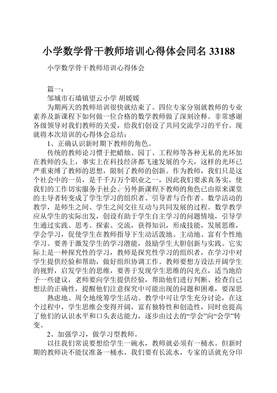 小学数学骨干教师培训心得体会同名33188.docx