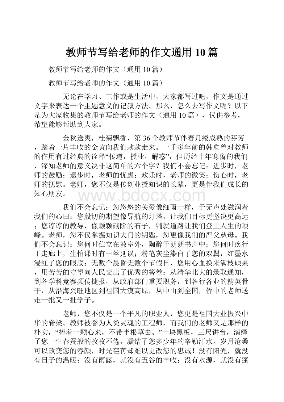 教师节写给老师的作文通用10篇.docx