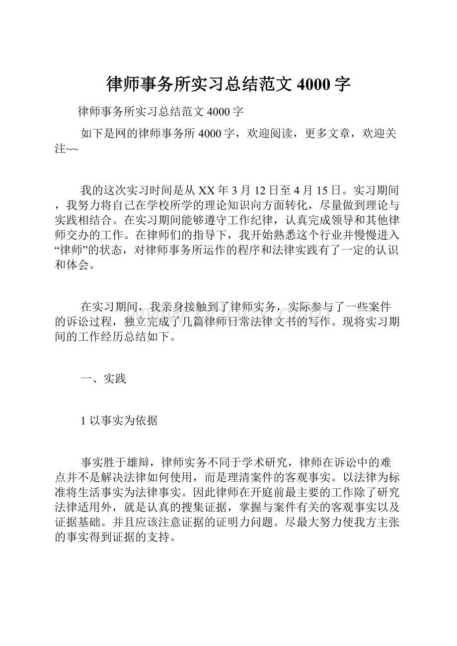 律师事务所实习总结范文4000字.docx_第1页