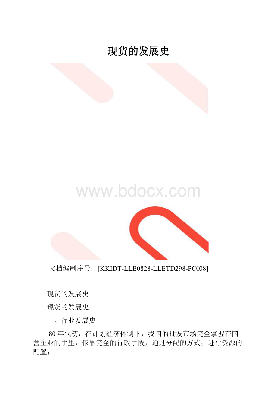 现货的发展史.docx