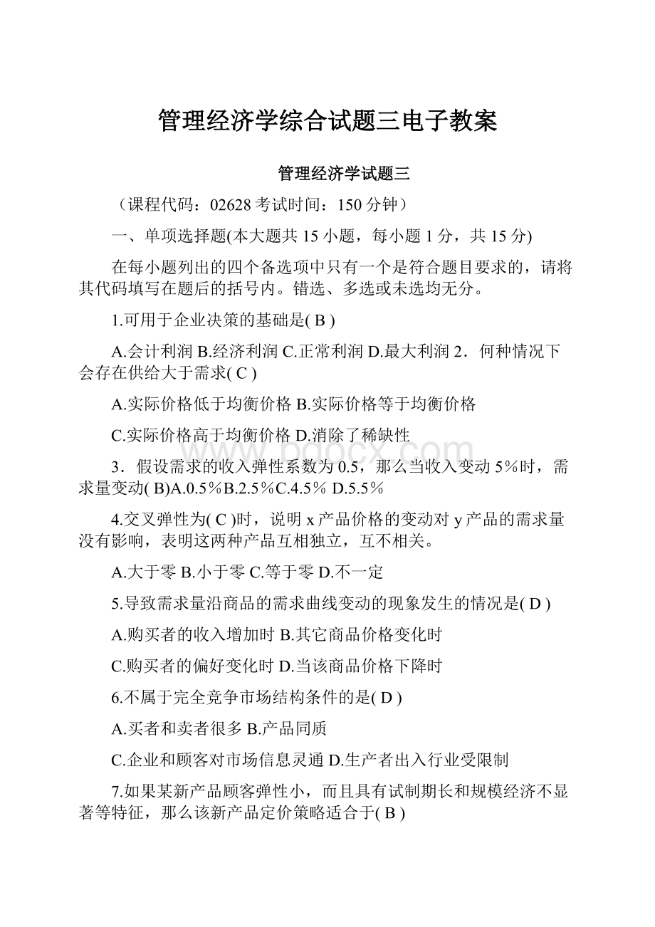 管理经济学综合试题三电子教案.docx_第1页