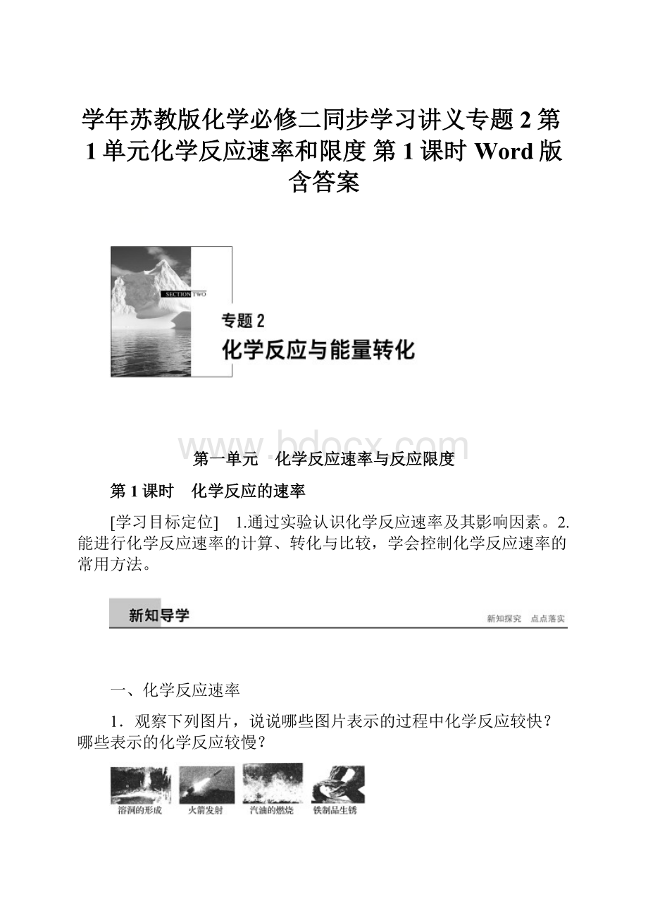 学年苏教版化学必修二同步学习讲义专题2第1单元化学反应速率和限度 第1课时 Word版含答案.docx_第1页