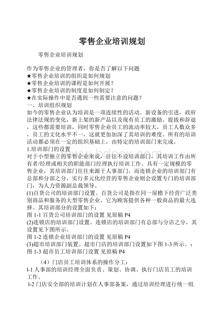 零售企业培训规划.docx