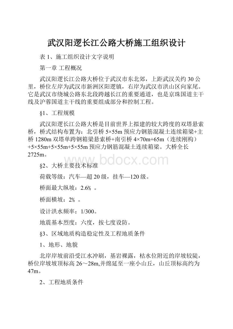 武汉阳逻长江公路大桥施工组织设计.docx