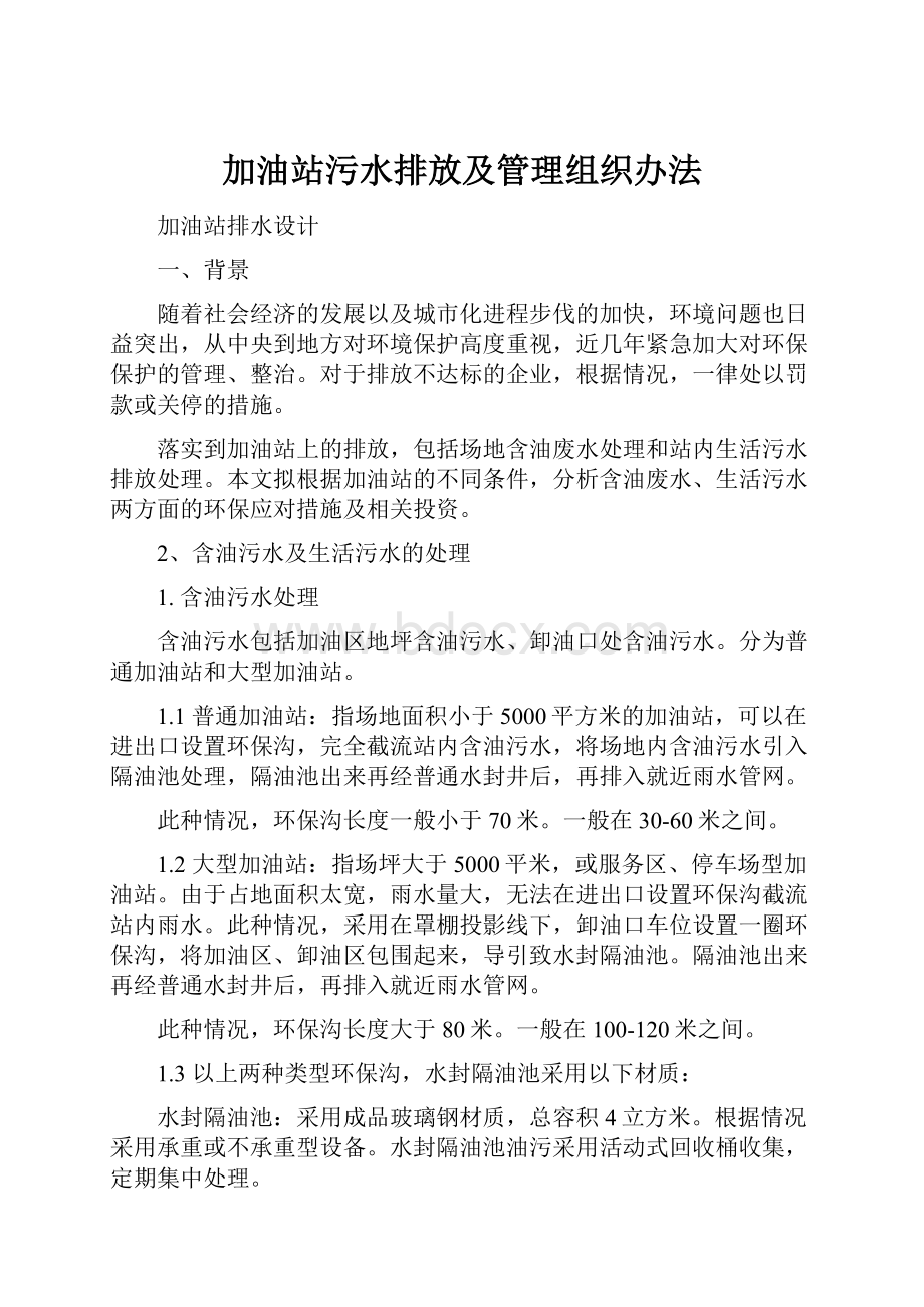 加油站污水排放及管理组织办法.docx