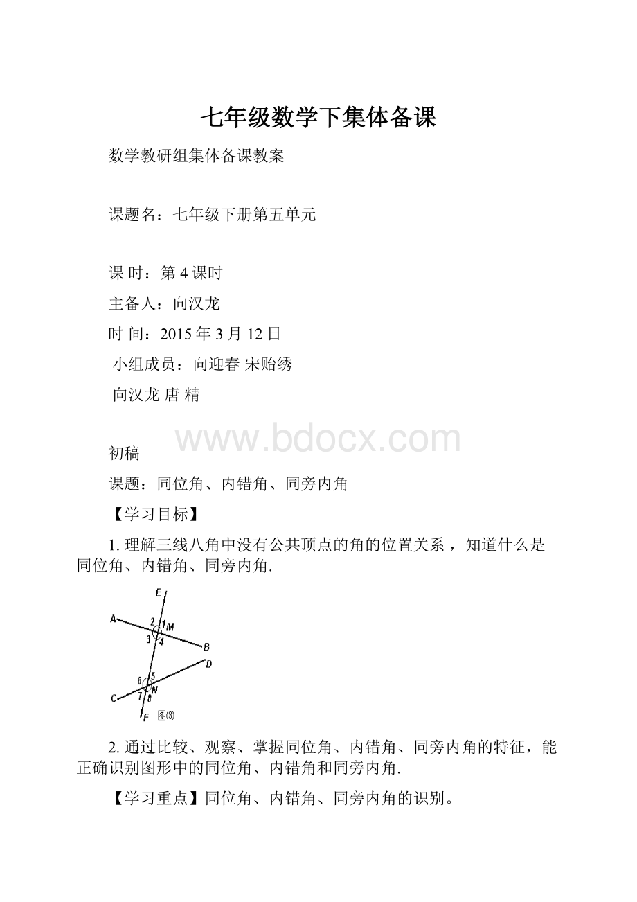 七年级数学下集体备课.docx_第1页