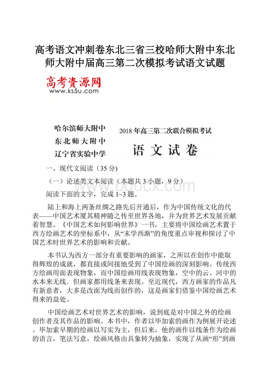 高考语文冲刺卷东北三省三校哈师大附中东北师大附中届高三第二次模拟考试语文试题.docx_第1页