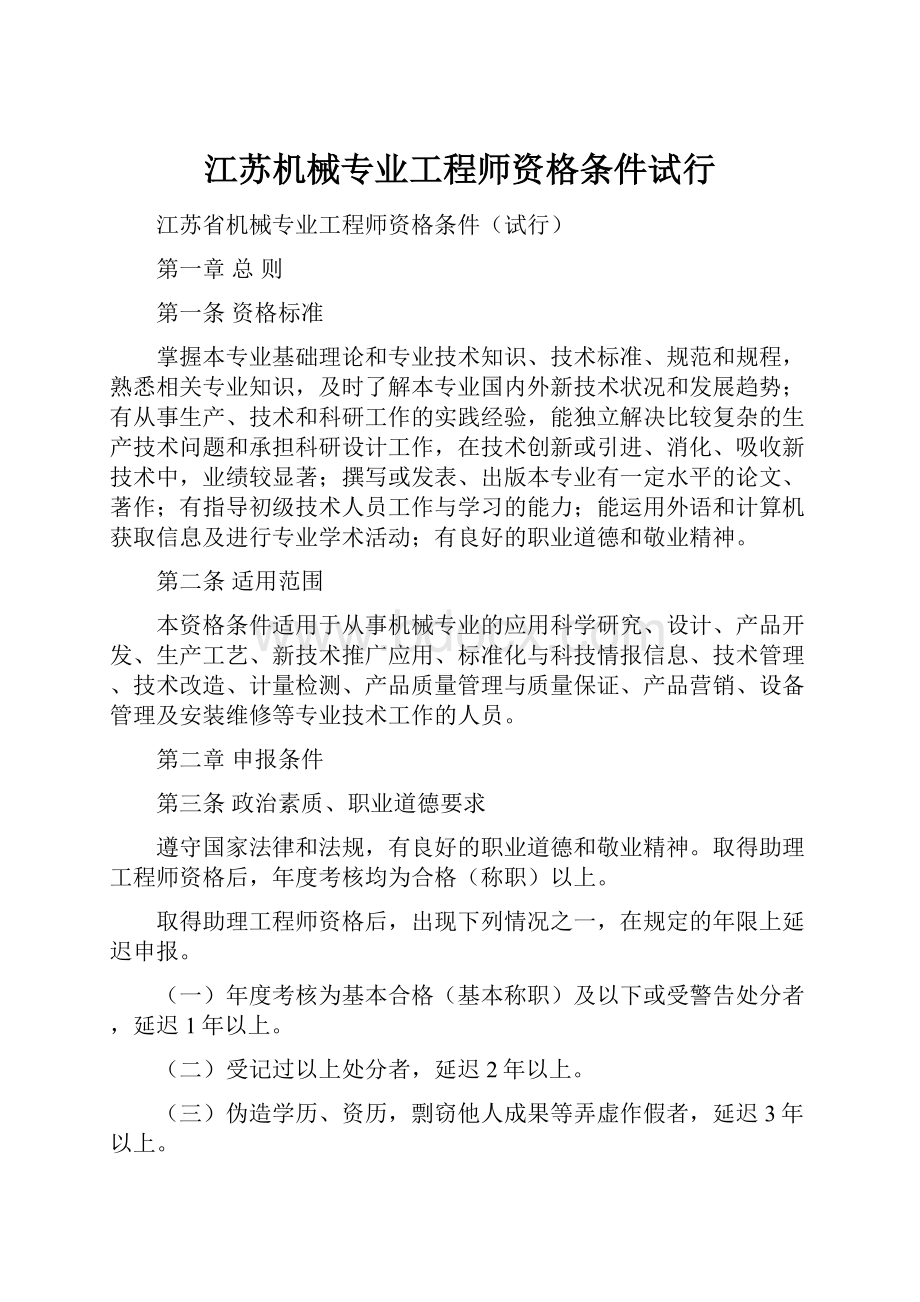 江苏机械专业工程师资格条件试行.docx