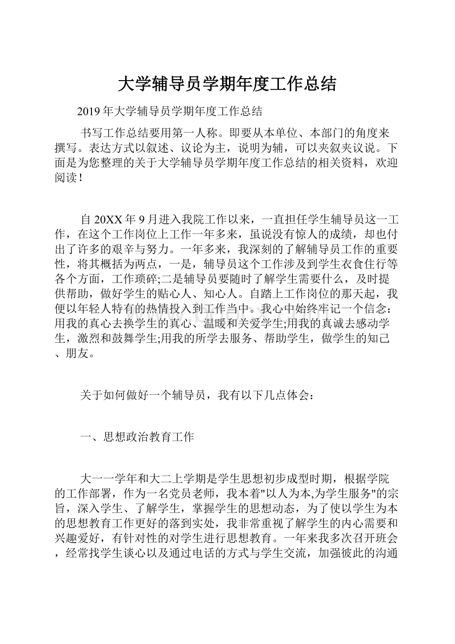 大学辅导员学期年度工作总结.docx_第1页