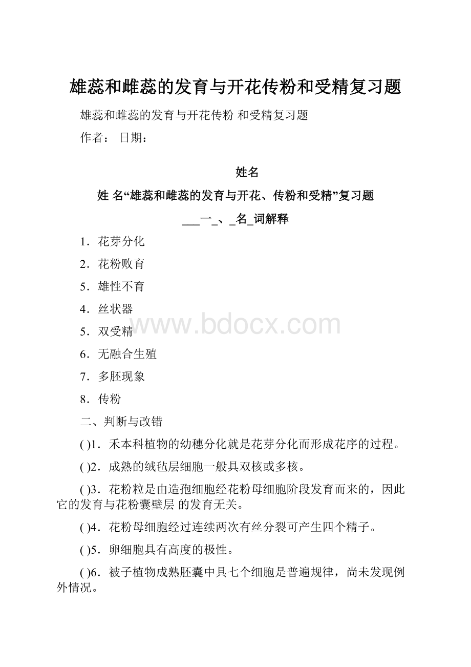 雄蕊和雌蕊的发育与开花传粉和受精复习题.docx_第1页