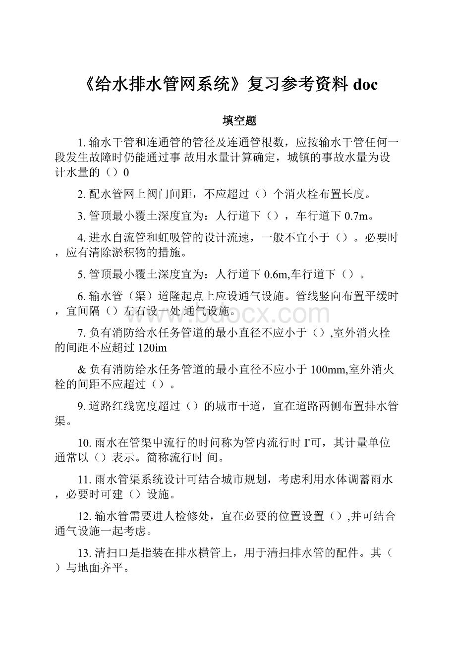 《给水排水管网系统》复习参考资料doc.docx