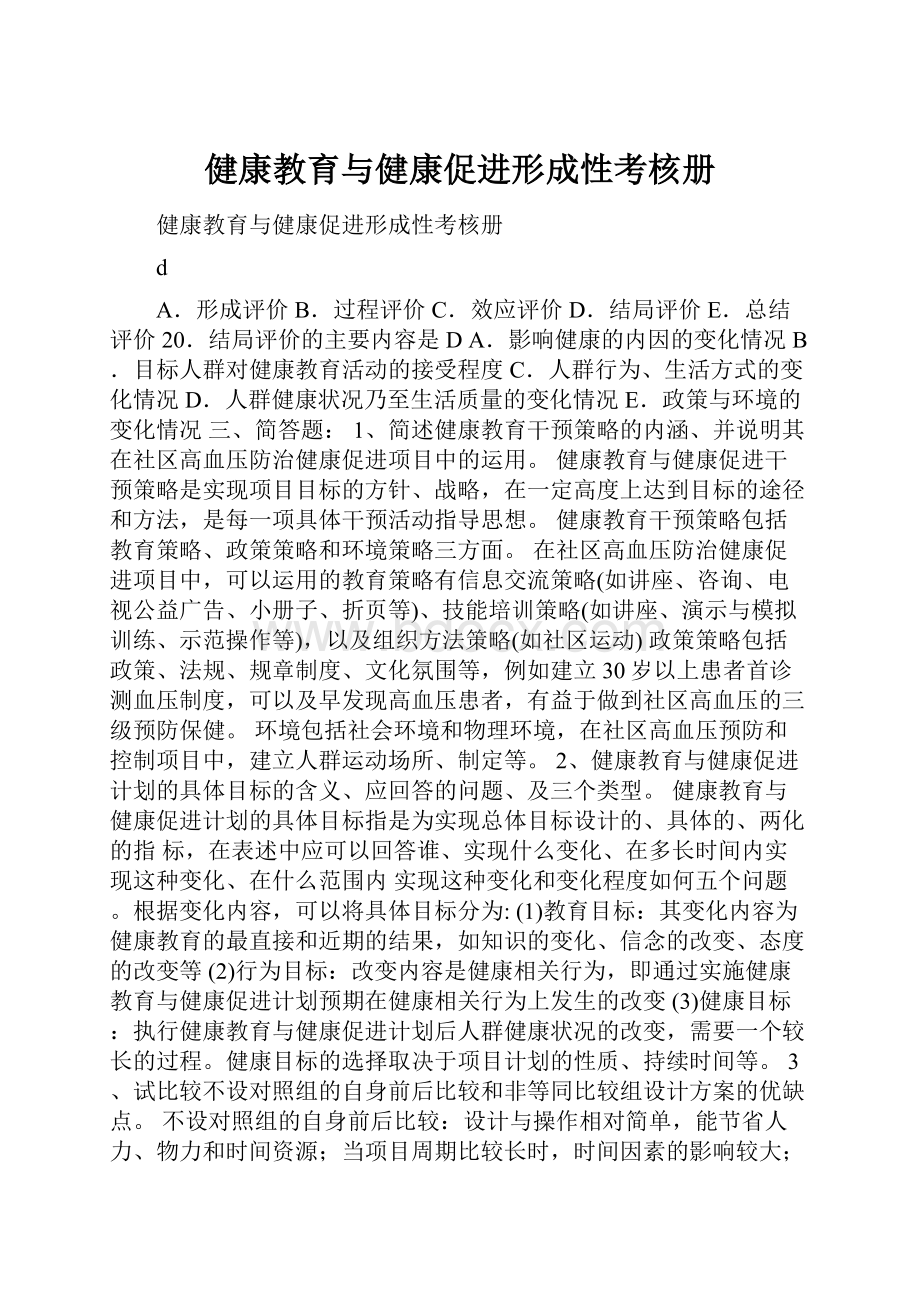 健康教育与健康促进形成性考核册.docx