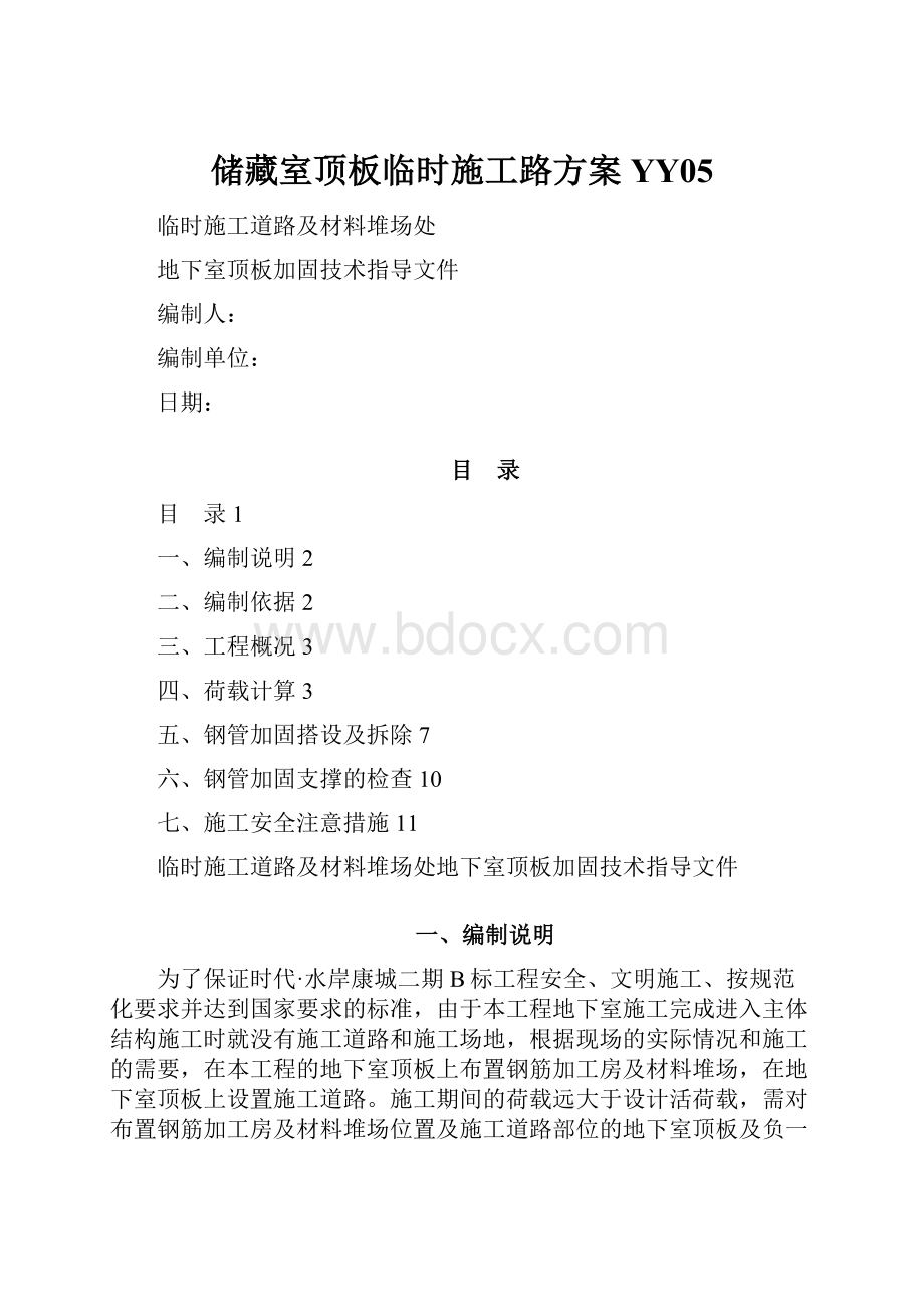 储藏室顶板临时施工路方案YY05.docx