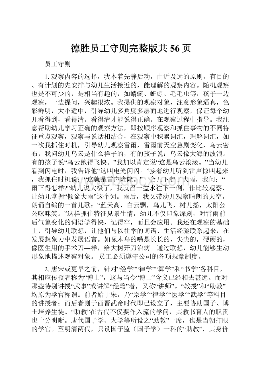 德胜员工守则完整版共56页.docx