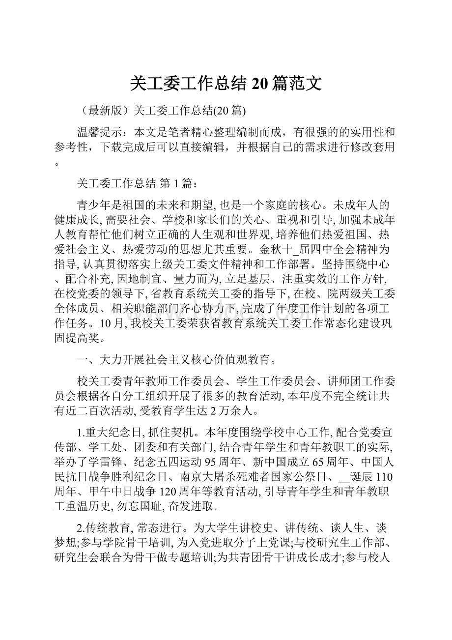 关工委工作总结20篇范文.docx