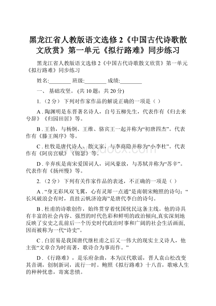 黑龙江省人教版语文选修2《中国古代诗歌散文欣赏》第一单元《拟行路难》同步练习.docx_第1页