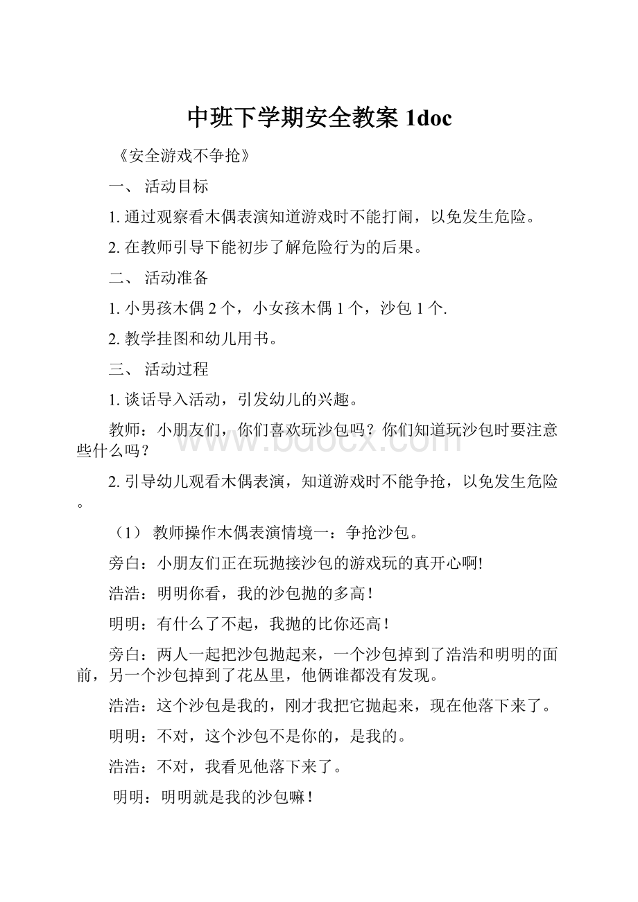 中班下学期安全教案1doc.docx_第1页