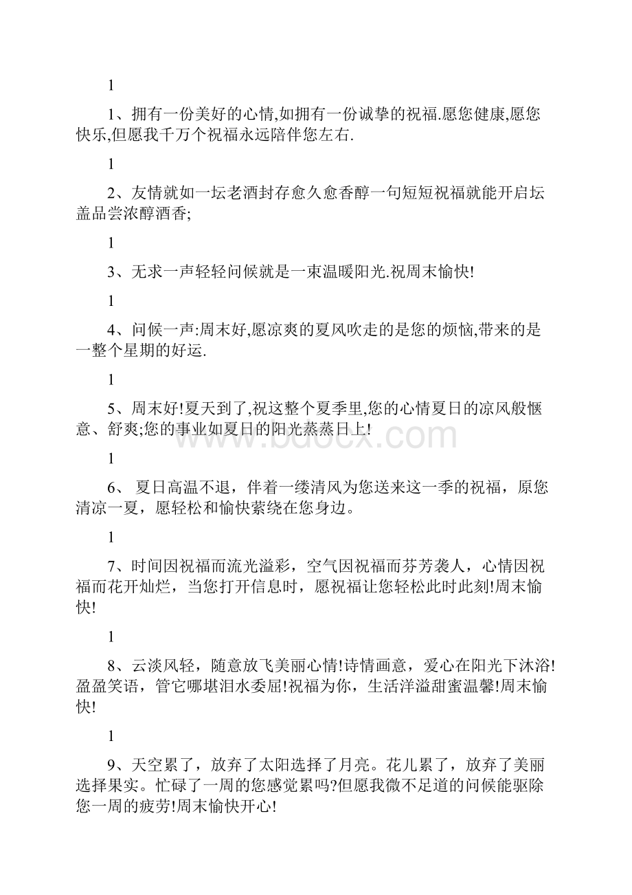 周末祝福问候短信最新篇.docx_第2页