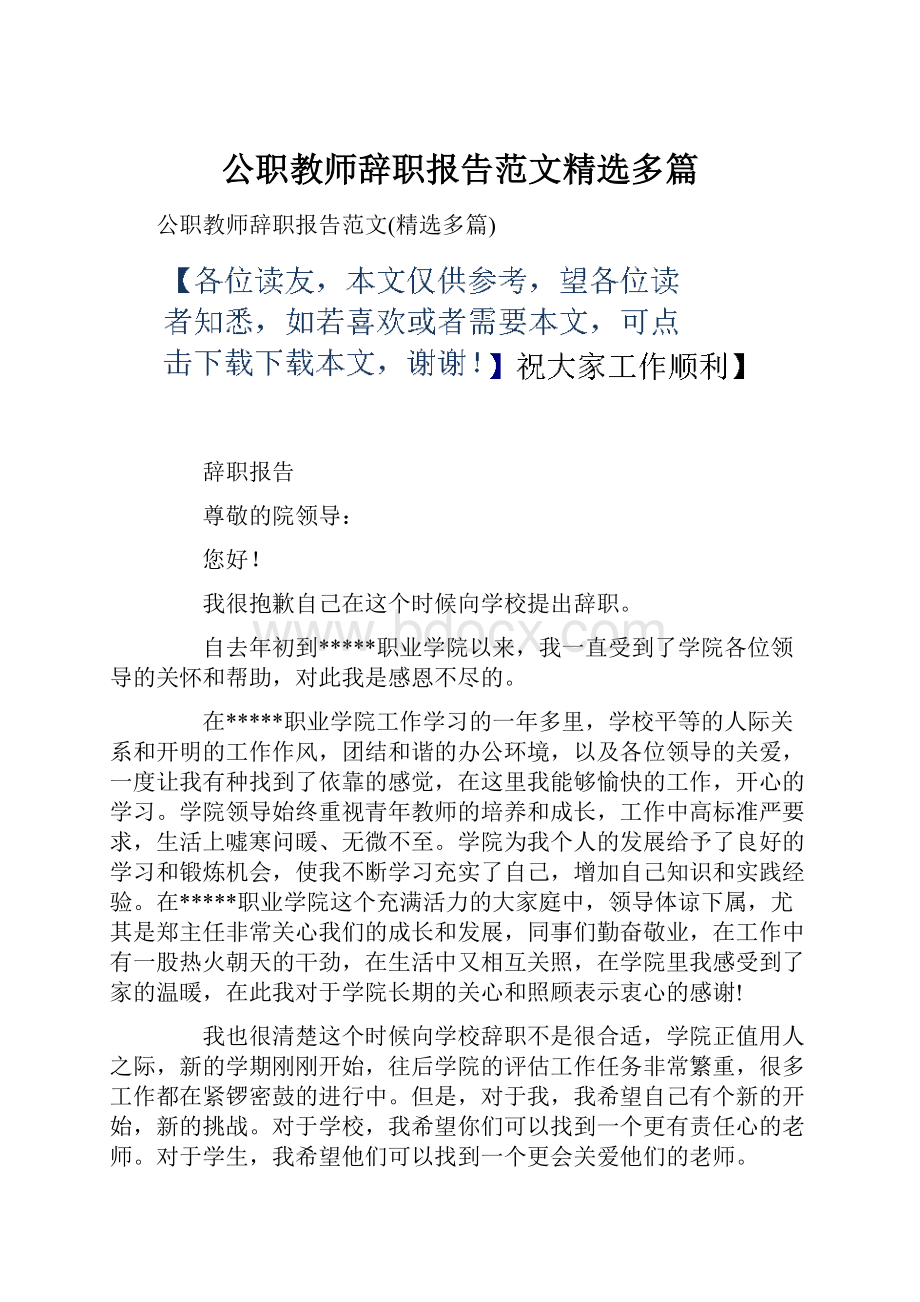 公职教师辞职报告范文精选多篇.docx