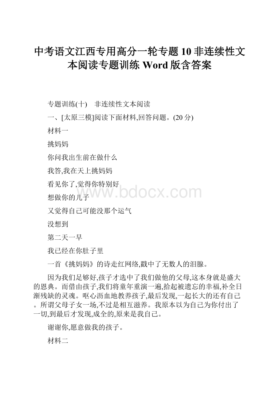 中考语文江西专用高分一轮专题10非连续性文本阅读专题训练Word版含答案.docx