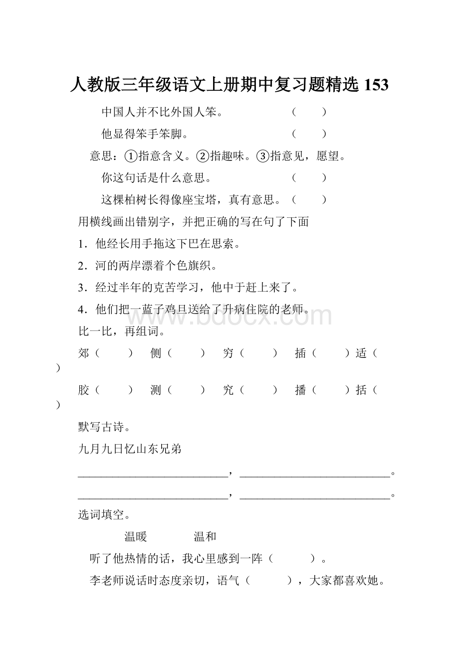 人教版三年级语文上册期中复习题精选153.docx