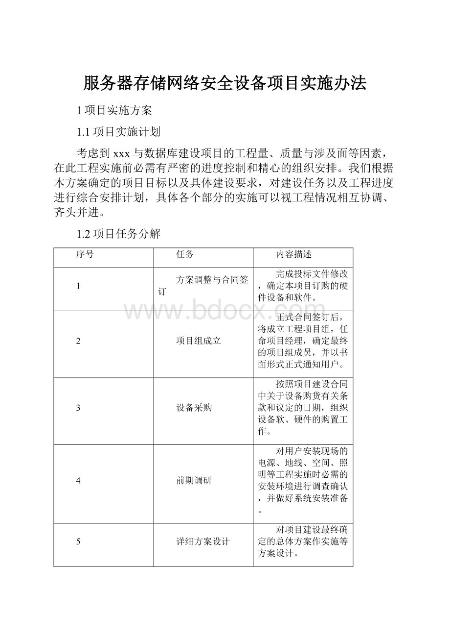 服务器存储网络安全设备项目实施办法.docx