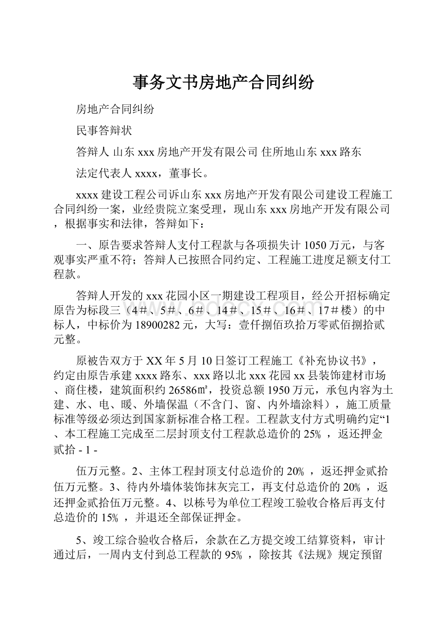 事务文书房地产合同纠纷.docx_第1页